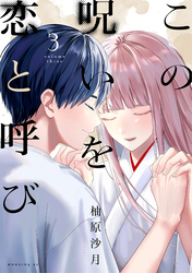 この呪いを恋と呼び（３）