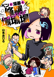 ペンと漫画と修羅場場場(9)