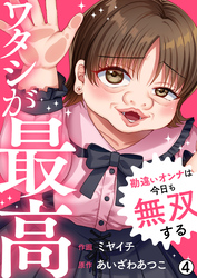 ワタシが最高～勘違いオンナは今日も無双する(4)
