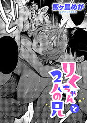りくちゃんと2人の兄