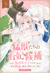 猛獣たちのお妃候補～塩対応王子たちが私を溺愛し始めて帰りづらい件～［ばら売り］　第5話