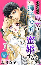 出来損ないの魔女は獅子公爵と蜜婚する［ばら売り］