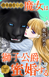 出来損ないの魔女は獅子公爵と蜜婚する［ばら売り］　第11話