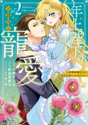年上陛下の不器用な寵愛～政略結婚なのに、私を大事にしすぎです！～（コミック） 2
