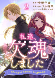 私達、欠魂しました～不遇な王子と天才魔術師は、命の運命共同体～ 連載版 第2話