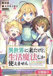 異世界に来たけど、生活魔法しか使えません THE COMIC【分冊版】 10巻