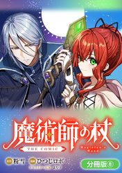 魔術師の杖　THE COMIC【分冊版】 8巻