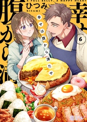 幸せは腹から満たせ 6