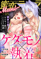 蜜恋ティアラManiaケダモノ×執着　Vol.65