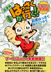 スロもはっさくが行く！！ 2018年実戦編