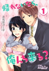 帰れないなら、俺んち来る？