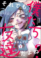 それでも僕たち友達だよね？（分冊版）　【第2話】