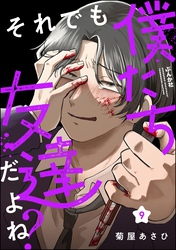 それでも僕たち友達だよね？（分冊版）　【第9話】