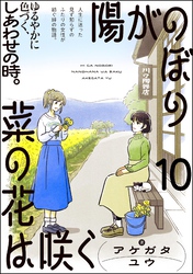 陽がのぼり菜の花は咲く（分冊版）　【第10話】