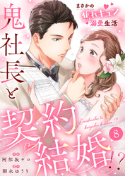 鬼社長と契約結婚！？～まさかの焦れキュン溺愛生活８
