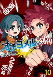 オチヨメルの刻印(話売り)　#10
