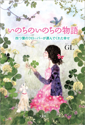 いのちのいのちの物語 四つ葉のクローバーが運んでくれた幸せ