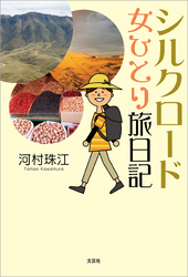 シルクロード 女ひとり旅日記