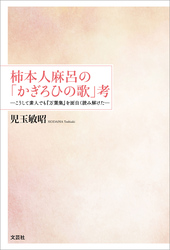 柿本人麻呂の「かぎろひの歌」考 ─こうして素人でも『万葉集』を面白く読み解けた─