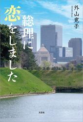 総理に恋をしました