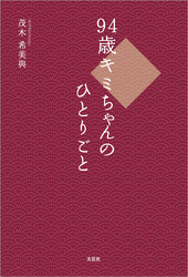 94歳キミちゃんのひとりごと