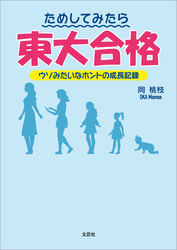 ためしてみたら東大合格 ウソみたいなホントの成長記録