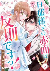 旦那様、その赤面は反則ですっ！（6）