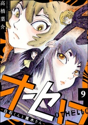 オセロ ―白石くんと黒木さん―（分冊版）　【第9話】