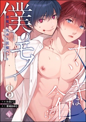 ナツキは今日から僕のモノ 悪魔な攻めと従順ペット（分冊版）　【第8話】