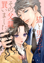 猫と男の子とその父親を買いました。【分冊版】　9