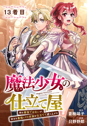 魔法少女の仕立て屋～彼は最強ではないが、彼女を最強にする衣装を仕立てて成り上がる～［ばら売り］　13着目