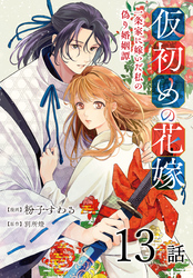 仮初めの花嫁　一条家に嫁いだ私の偽り婚姻譚［ばら売り］　第13話