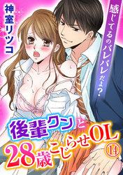 感じてるのバレバレだよ？後輩クンと28歳こじらせOL 14巻