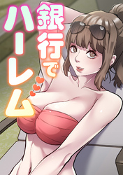 銀行でハーレム(16)
