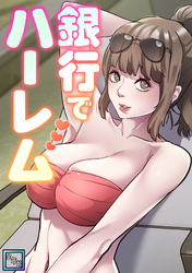 銀行でハーレム【全年齢版】(8)