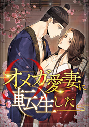 オメガ愛妻に転生した(7)