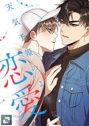 天気予報のような恋愛～A Breeze of Love～【全年齢版】(12)