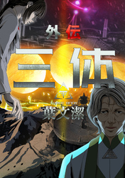 三体外伝～葉文潔～(2)