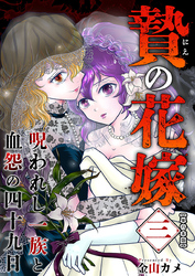 贄の花嫁～呪われし一族と血怨の四十九日～　単行本版 3巻