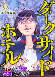 ダークサイドホテル ～セレブの醜聞、査定致します～ 6巻