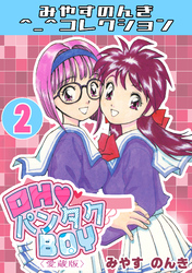 OH♥パンタクBOY2＜愛蔵版＞・みやすのんきコレクション