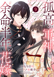 noicomi孤高の軍神と余命半年の花嫁9巻