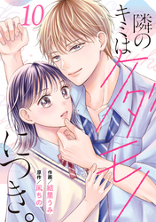 noicomi隣のキミはケダモノにつき。10巻