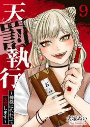 天罰執行～神様に代わって復讐します～９