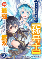 ギルドを追放された【称号士】　実は最強ジョブだったので無双します２