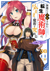 無能だと追放された転生魔術師は、気ままに魔術を究める８