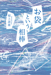 お袋という相棒