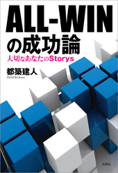 ALL－WINの成功論 大切なあなたのStorys