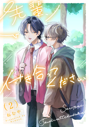 先輩、付き合ってください【第２話】