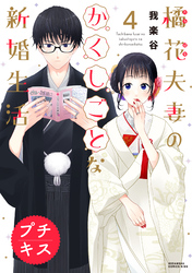 橘花夫妻のかくしごとな新婚生活　プチキス（４）